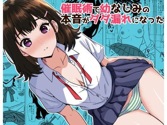催●術で幼なじみの本音がダダ漏れになった メイン画像