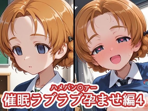ハメパン〇ァー 〜催●ラブラブ孕ませ編4〜 メイン画像