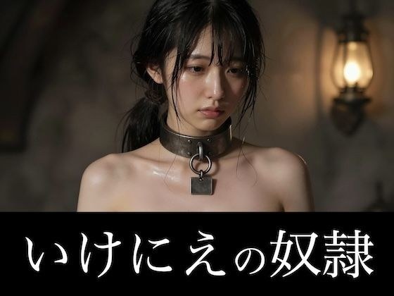 いけにえの奴● メイン画像