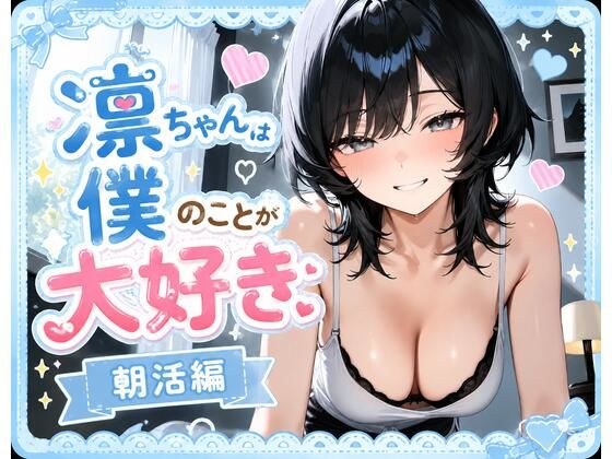 凛ちゃんは僕のことが大好き 朝活編 メイン画像