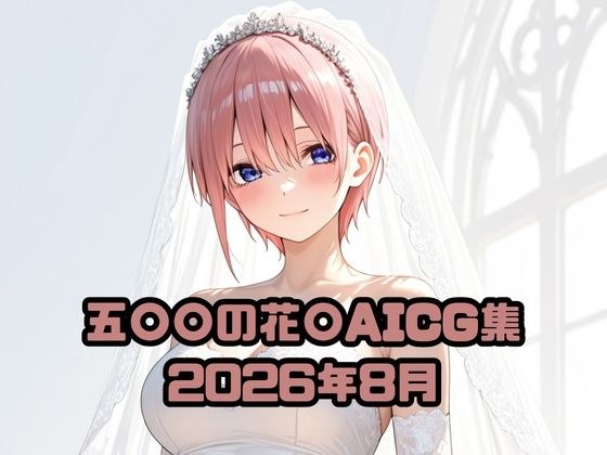 五〇〇の花〇AICG集2026年8月 メイン画像