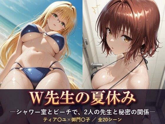W先生の夏休み ―シャワー室とビーチで、2人の先生と秘密の関係― メイン画像