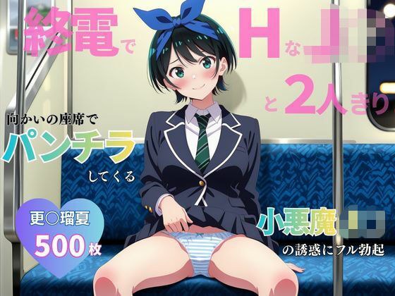終電でHなJ○と2人きり 〜更○瑠夏〜 メイン画像