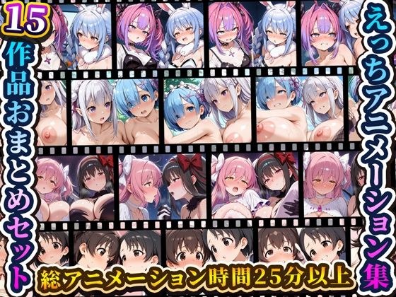 えっちアニメーション集おまとめセット13！ メイン画像