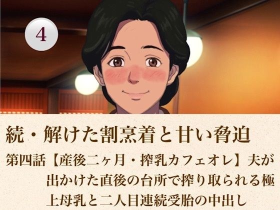 続・解けた割烹着と甘い脅迫 第四話【産後二ヶ月・搾乳カフェオレ】夫が出かけた直後の台所で搾り取られる極上母乳と二人目連続受胎の中出し メイン画像
