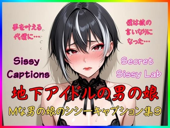 Sissy Captions Mな男の娘のシシーキャプション集9 地下アイドルの男の娘 夢を叶える代償に… 僕は彼の言いなりになった… メイン画像
