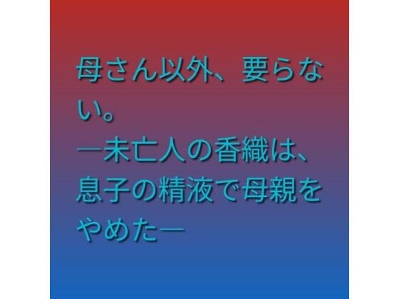母さん以外、要らない。 ―未亡人の香織は、息子の精液で母親をやめた― メイン画像