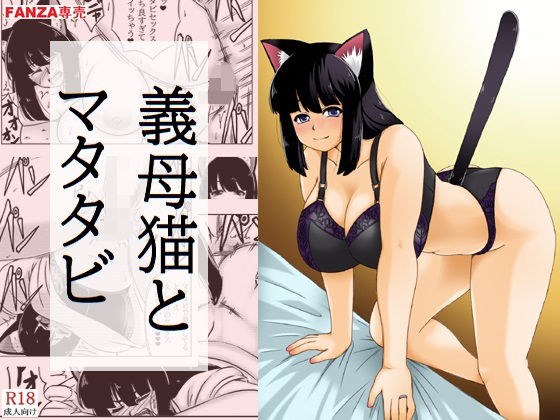 義母猫とマタタビ メイン画像