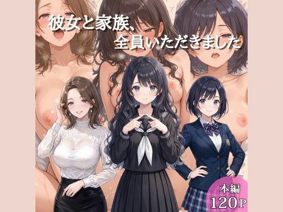 彼女と家族、全員いただきました メイン画像