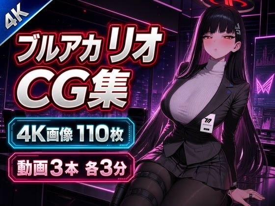 ブ〇アカ リオ【4K画像110枚・動画3本】 メイン画像