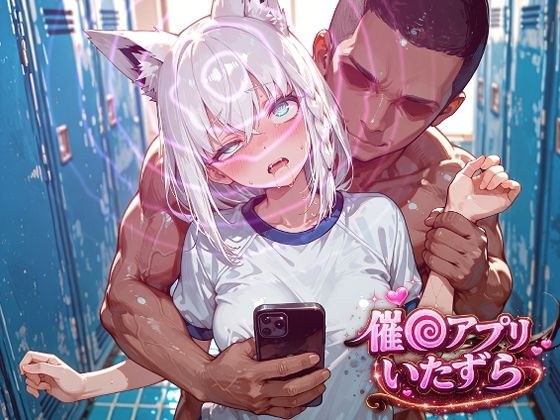白上フ〇キ〜催〇アプリでいたずらされちゃう〜