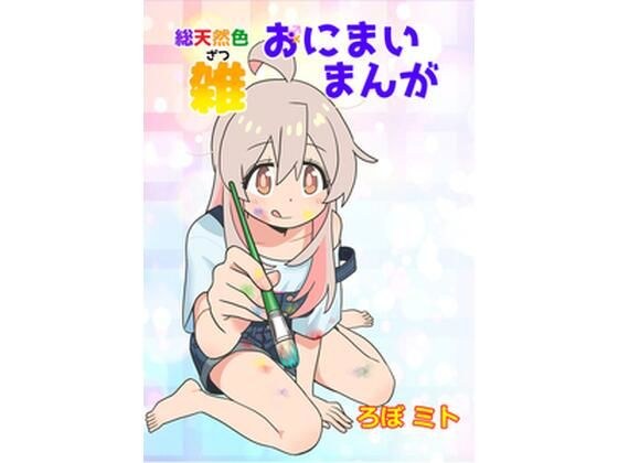 総天然色おにまい雑まんが メイン画像