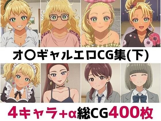 オ〇ギャル総集編エロCG集(下)