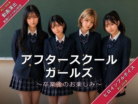 アフタースクールガールズ〜卒業後のお楽しみ〜 メイン画像