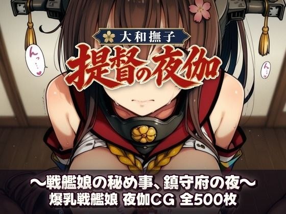 大和撫子、提督の夜伽  戦艦娘の秘め事 メイン画像