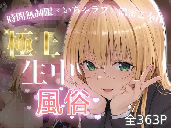 極上生中風俗〜時間無制限×いちゃラブ×濃密ご奉仕〜 -ティア◯ユ・ルナティ◯ク- メイン画像