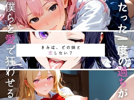 どのいも01〜きみは、どの妹と恋したい？〜 メイン画像