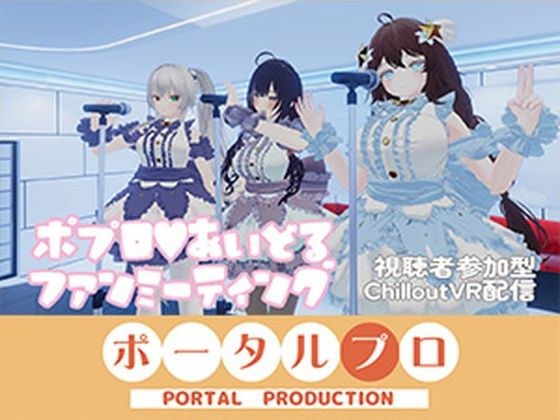 【視聴者参加型】ポプロアイドルファンミーティング【ChilloutVR】 事務乃あんず メイン画像