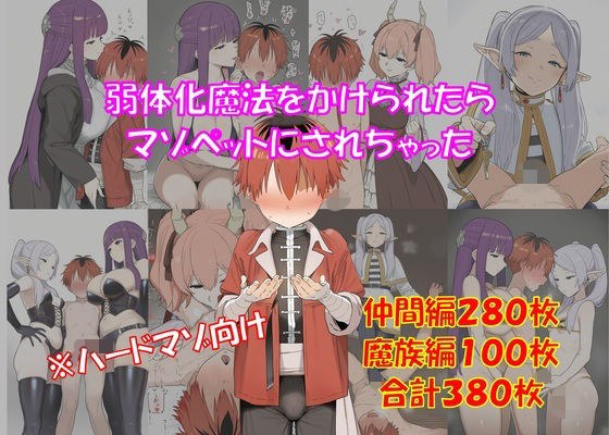 【ハードマゾ向け】弱体化魔法をかけられたらマゾペットにされちゃった【搾精・ペニバン】 メイン画像
