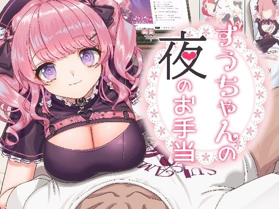 すうちゃんの夜のお手当 メイン画像