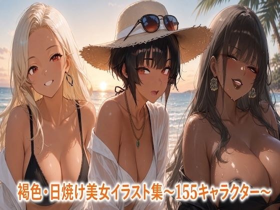 褐色・日焼け美女イラスト集〜155シーン〜 メイン画像