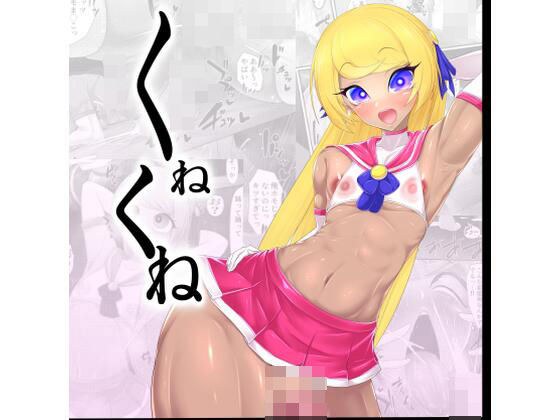 くねくね メイン画像
