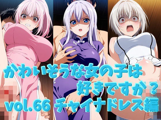 かわいそうな女の子は好きですか? vol.66 チャイナドレス編 メイン画像