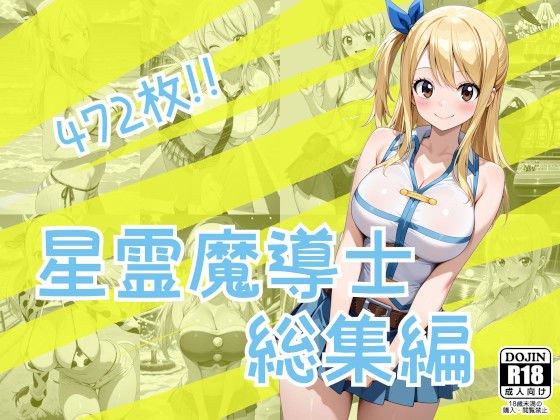 星霊魔導士総集編 メイン画像