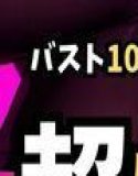 バスト100センチ超え！超爆乳ギャルJKのアイドルがステージ上で淫らに乱れる