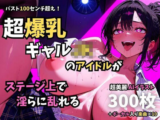 バスト100センチ超え！超爆乳ギャルJKのアイドルがステージ上で淫らに乱れる メイン画像