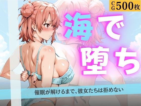 海で堕ちる清楚少女たち 〜催●アプリで公開羞恥から妊娠まで〜 メイン画像