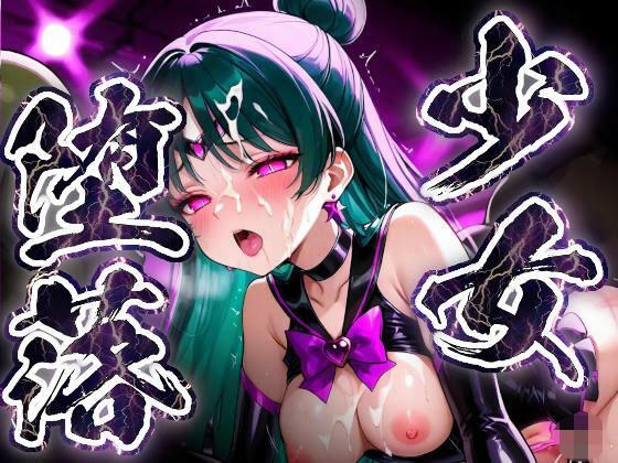少女堕落〜プルートの場合〜 メイン画像