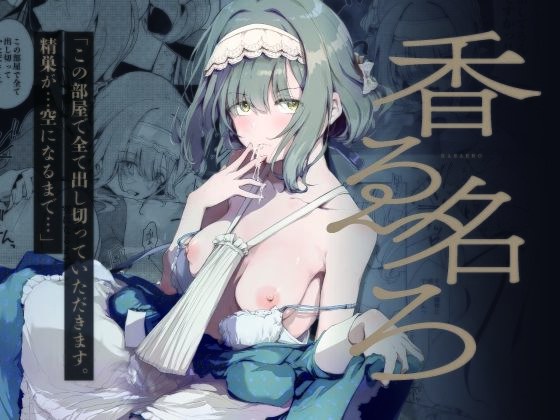 香名ゑろ メイン画像