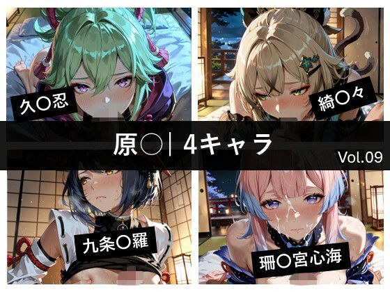 原〇 / 4キャラ vol.09