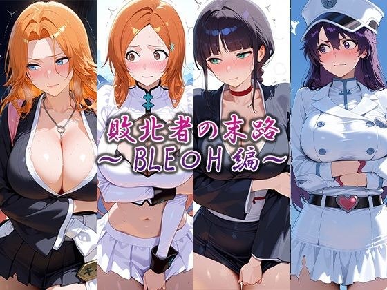 敗北者の末路  〜BLEA〇H編〜