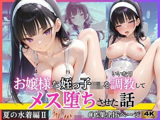 お嬢様な姪っ子JKをいいなり調教してメス堕ちさせた話〜夏の水着編II〜 メイン画像
