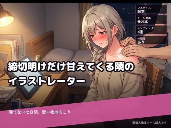 締切明けだけ甘えてくる隣のイラストレーター〜寝てない七日間、壁一枚の向こう〜 メイン画像