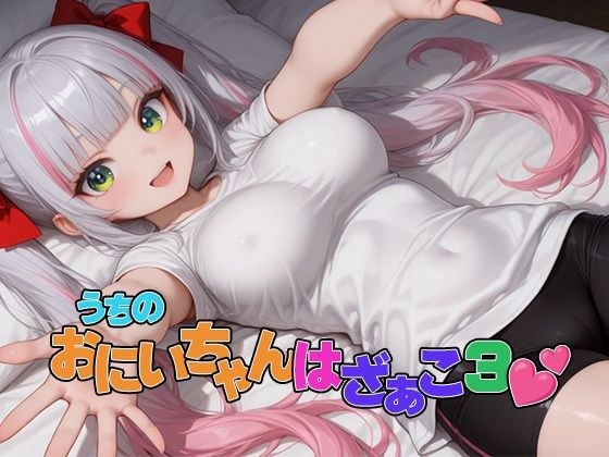 うちのおにいちゃんはざぁこ3 メイン画像
