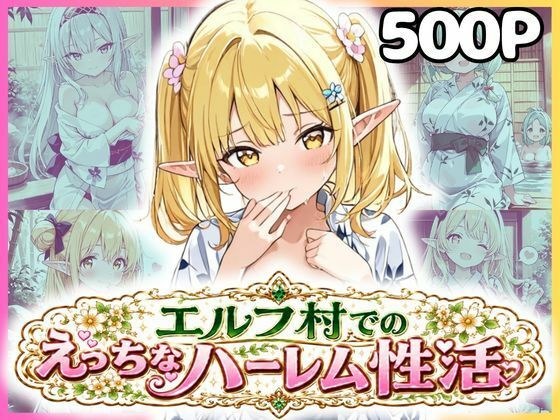 エルフ村でのえっちなハーレム性活 エルフ村の唯一の男として永遠に搾られることになったお話 浴衣編 メイン画像