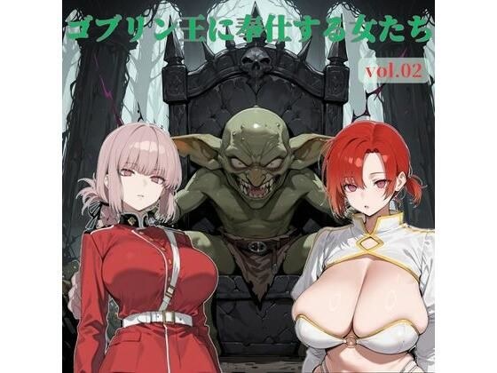 ゴブリン王に奉仕する女たち vol.02 メイン画像