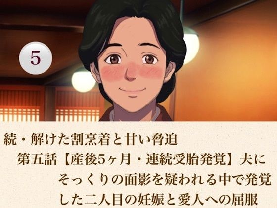 続・解けた割烹着と甘い脅迫 第五話 【産後5ヶ月・連続受胎発覚】夫にそっくりの面影を疑われる中で発覚した二人目の妊娠と愛人への屈服 メイン画像