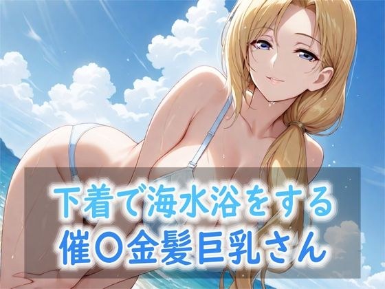 下着で海水浴をする催〇金髪巨乳さん