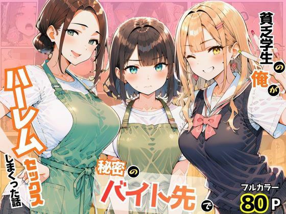 貧乏学生の俺が秘密のバイト先でハーレムセックスしまくった話 メイン画像