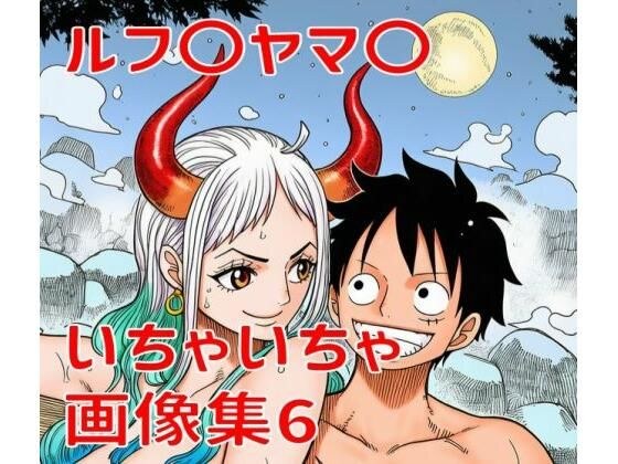 ルフ〇ヤマ〇いちゃいちゃ画像集6