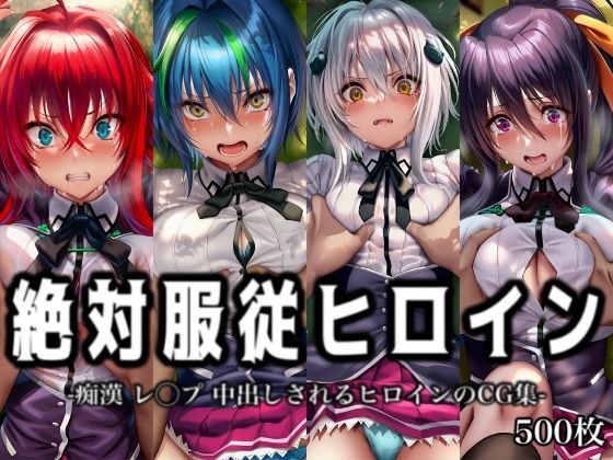 絶対服従ヒロイン -痴● レ◯プ 中出しされるヒロインのCG集- ハ◯スクールD×D編 4名 メイン画像