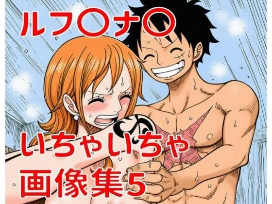 ルフ〇ナ〇いちゃいちゃ画像集5