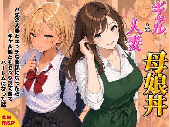 ギャル＆人妻 母娘丼 バ先の人妻とエッチな関係になったらギャル娘ともセックスできてハーレムになった話 メイン画像