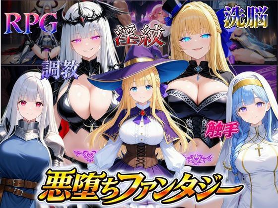 悪堕ちファンタジーRPG〜6人のヒロインが、闇堕ちしてしまう…〜 メイン画像
