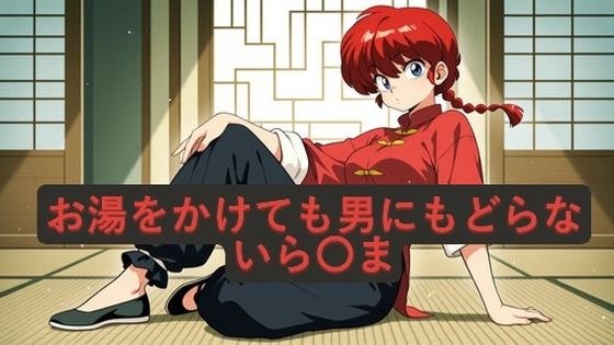 お湯をかけても男にもどらないら〇ま メイン画像