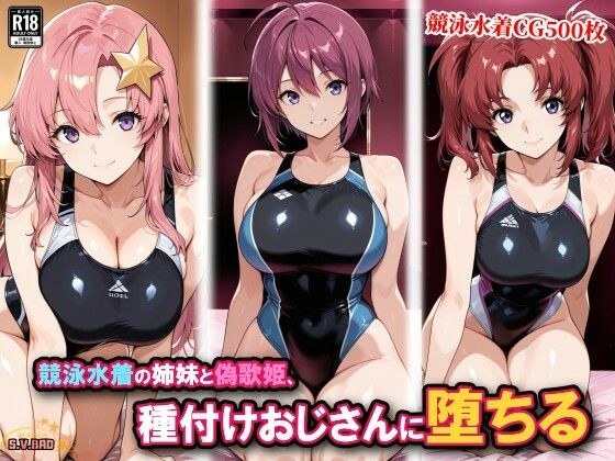 競泳水着の姉妹と偽歌姫、種付けおじさんに堕ちる メイン画像